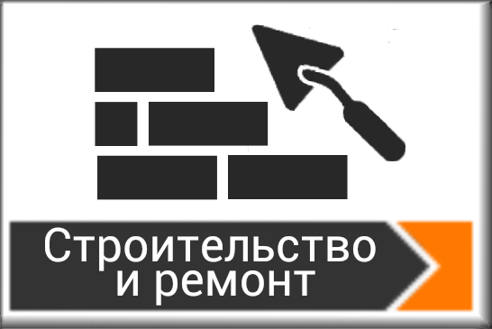 Строительство и ремонт